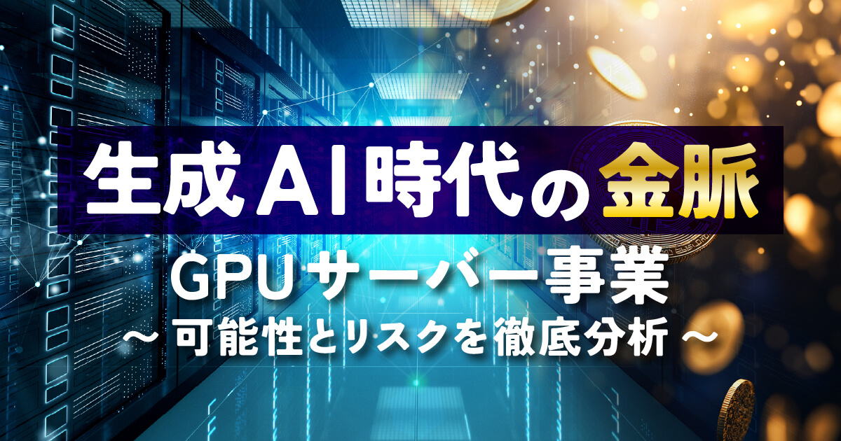 1から10までわかる！GPUサーバー事業とは？その仕組み・メリット・課題を解説