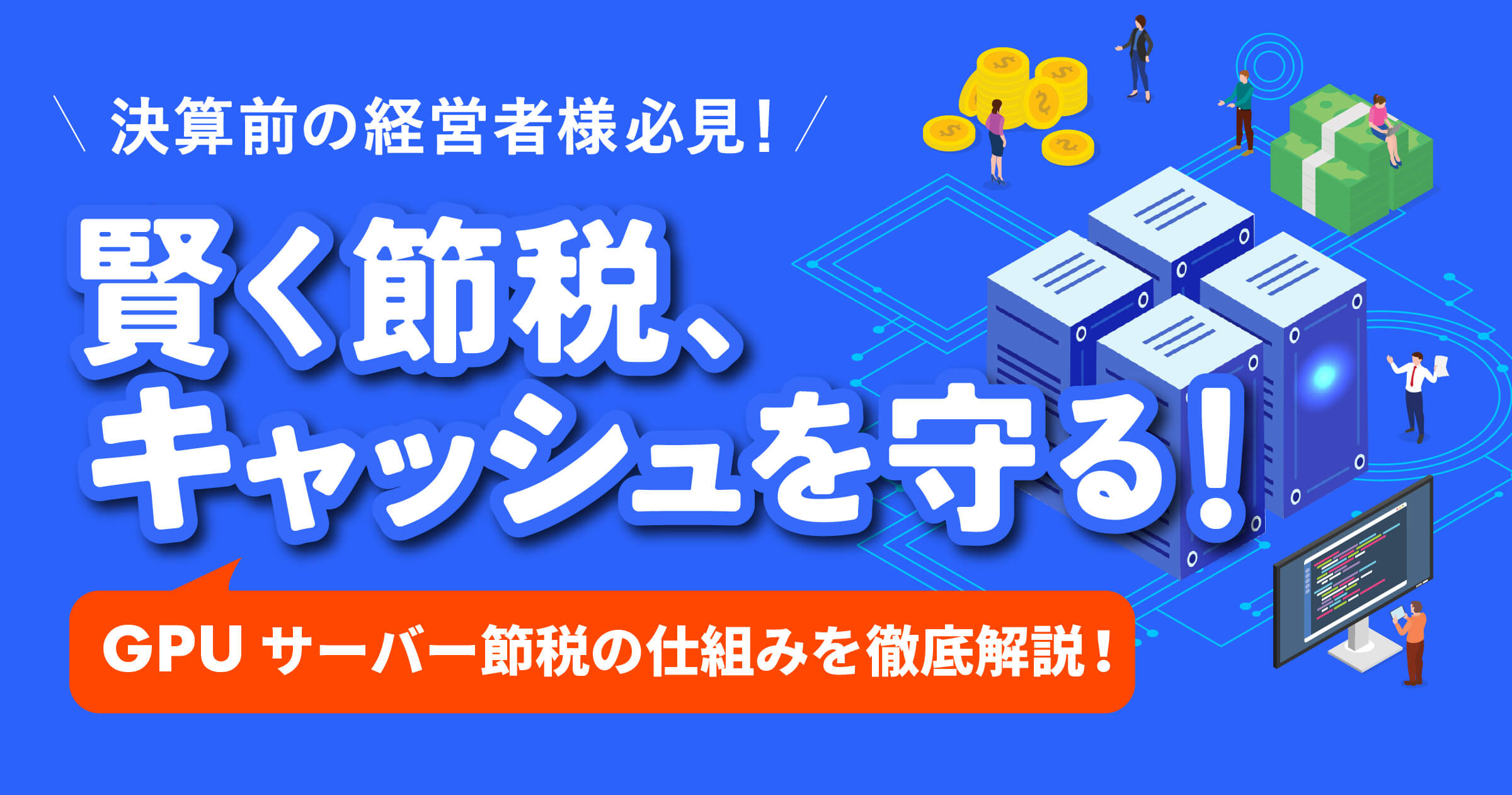 GPUサーバー節税とは？中小企業が使える制度や注意点をわかりやすく解説