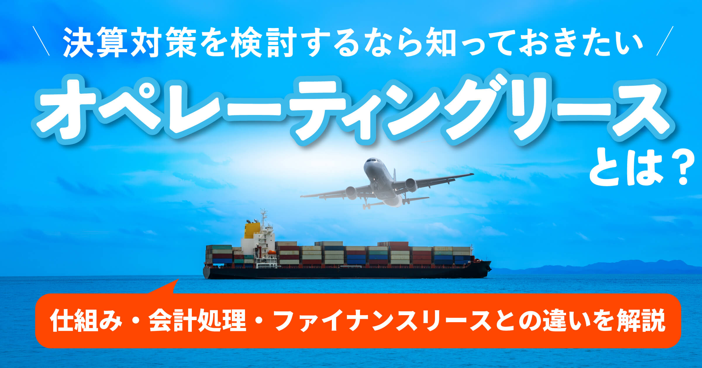 オペレーティングリースとは