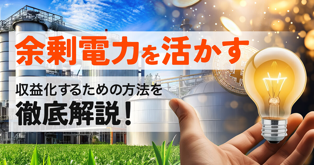 【徹底解説】余剰電力とは？収益化の鍵を握る暗号資産マイニングとコンテナデータセンターの全貌