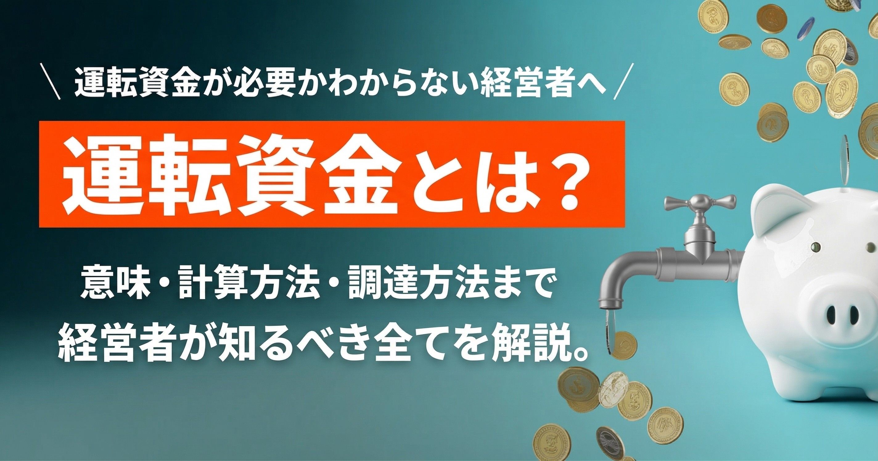 運転資金とは